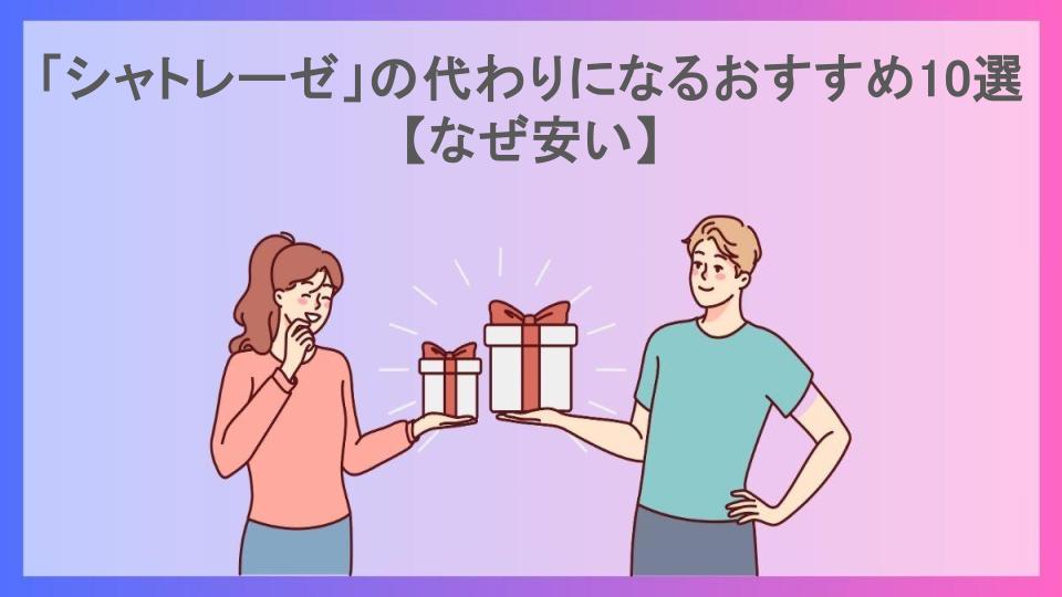 「シャトレーゼ」の代わりになるおすすめ10選【なぜ安い】